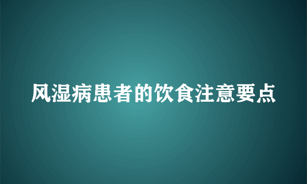 风湿病患者的饮食注意要点