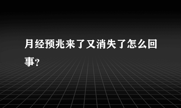 月经预兆来了又消失了怎么回事？