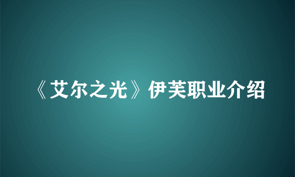 《艾尔之光》伊芙职业介绍