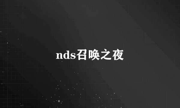 nds召唤之夜