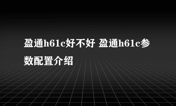 盈通h61c好不好 盈通h61c参数配置介绍