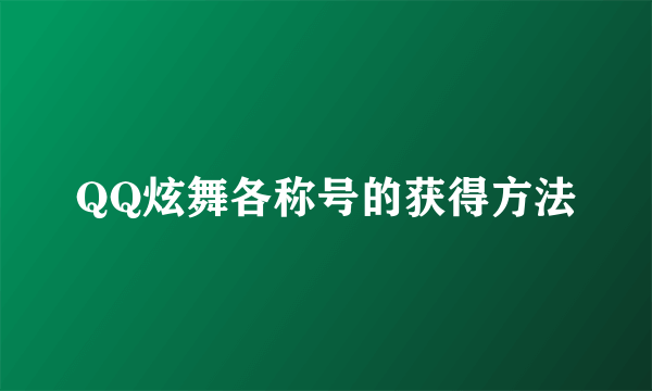 QQ炫舞各称号的获得方法