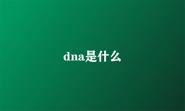 dna是什么