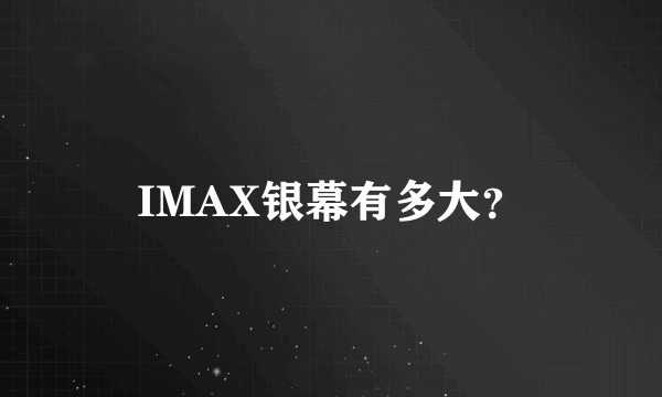 IMAX银幕有多大？