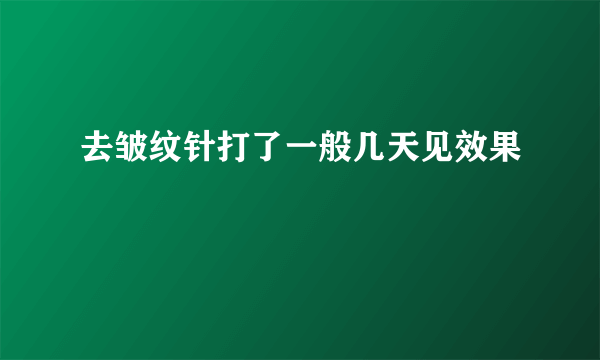 去皱纹针打了一般几天见效果