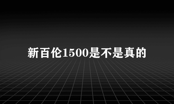 新百伦1500是不是真的