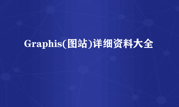 Graphis(图站)详细资料大全