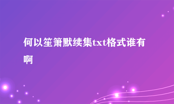 何以笙箫默续集txt格式谁有啊