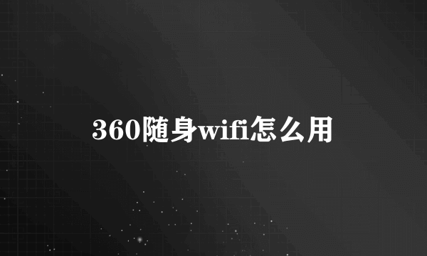 360随身wifi怎么用