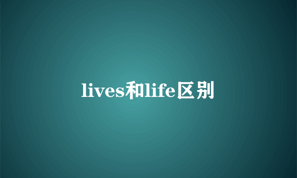 lives和life区别