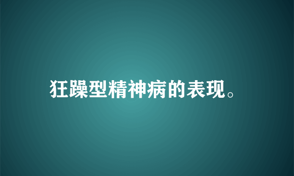 狂躁型精神病的表现。