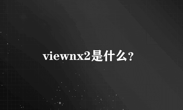 viewnx2是什么？