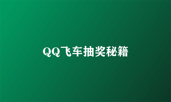 QQ飞车抽奖秘籍