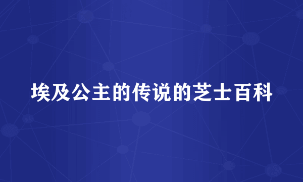 埃及公主的传说的芝士百科