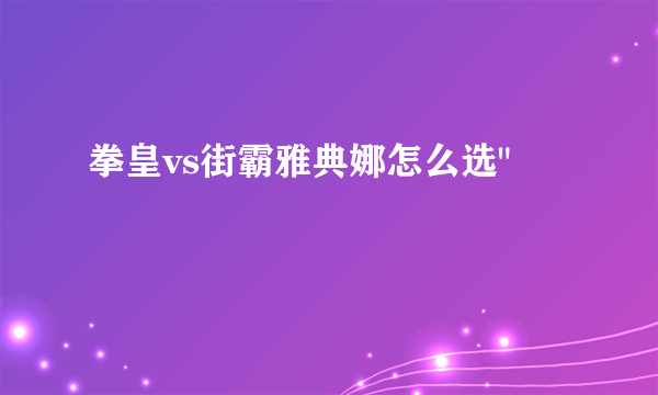 拳皇vs街霸雅典娜怎么选