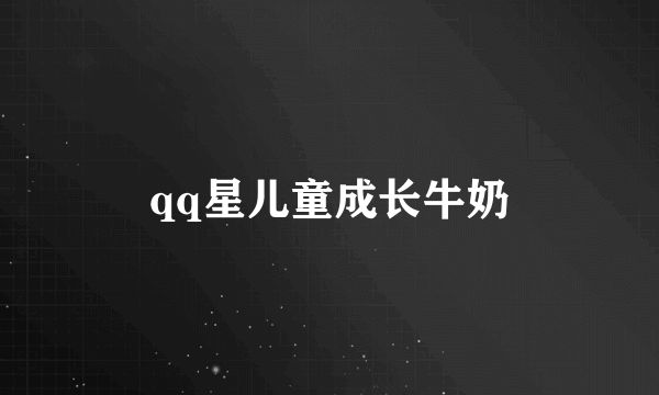 qq星儿童成长牛奶