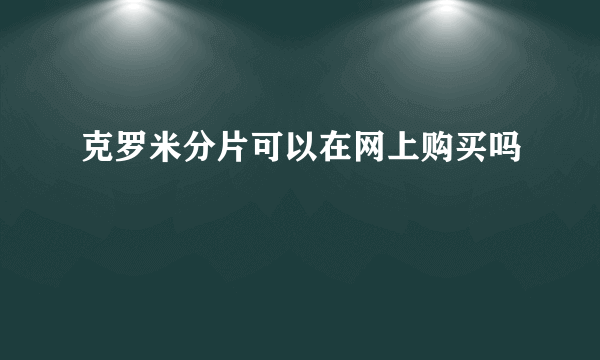 克罗米分片可以在网上购买吗