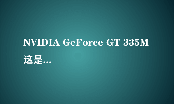 NVIDIA GeForce GT 335M 这是什么意思??