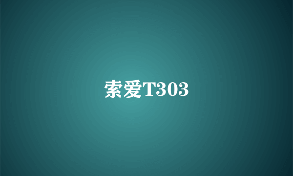 索爱T303