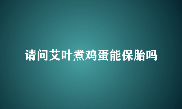 请问艾叶煮鸡蛋能保胎吗