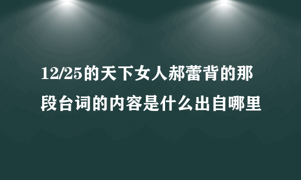 12/25的天下女人郝蕾背的那段台词的内容是什么出自哪里