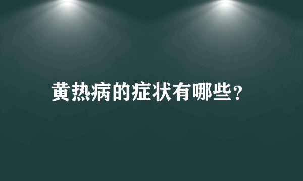 黄热病的症状有哪些？