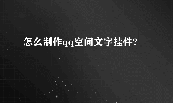 怎么制作qq空间文字挂件?