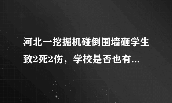 河北一挖掘机碰倒围墙砸学生致2死2伤，学校是否也有部分责任？