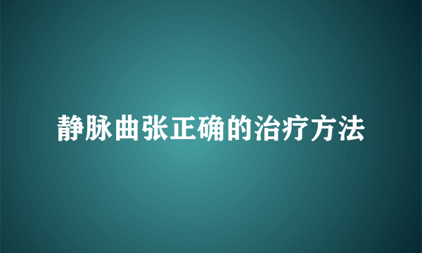 静脉曲张正确的治疗方法