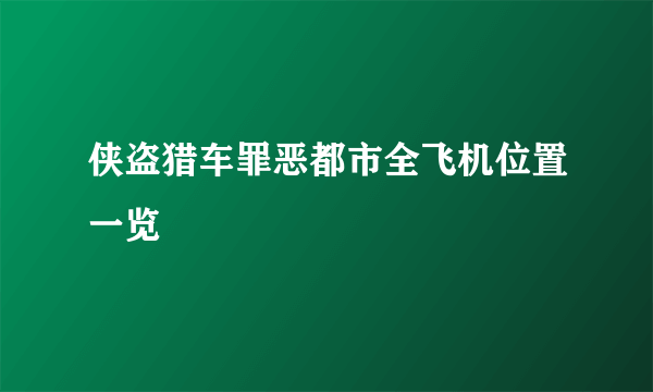 侠盗猎车罪恶都市全飞机位置一览