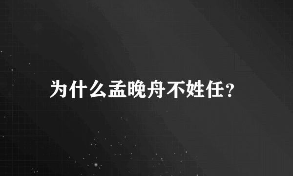 为什么孟晚舟不姓任？