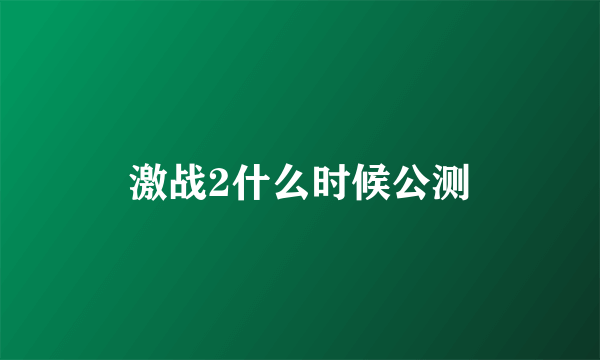 激战2什么时候公测