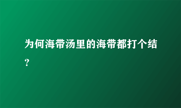 为何海带汤里的海带都打个结？