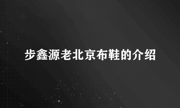 步鑫源老北京布鞋的介绍