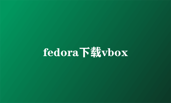 fedora下载vbox