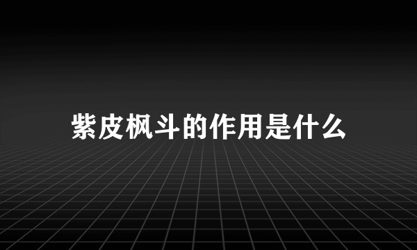 紫皮枫斗的作用是什么