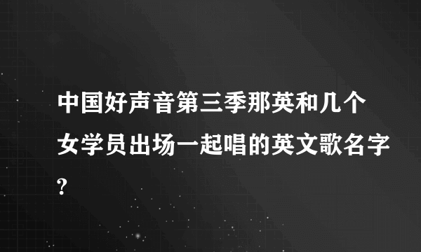 中国好声音第三季那英和几个女学员出场一起唱的英文歌名字?