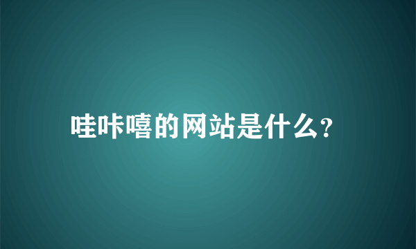 哇咔嘻的网站是什么？