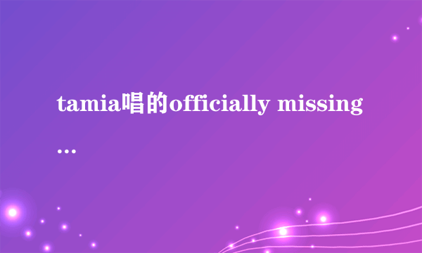 tamia唱的officially missing you的副歌歌词