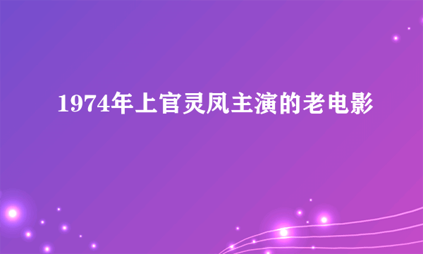 1974年上官灵凤主演的老电影