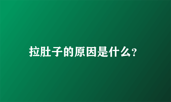 拉肚子的原因是什么？