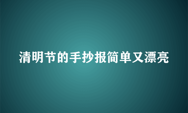 清明节的手抄报简单又漂亮