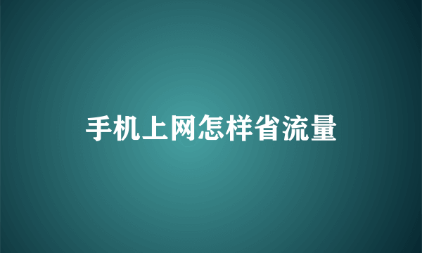 手机上网怎样省流量