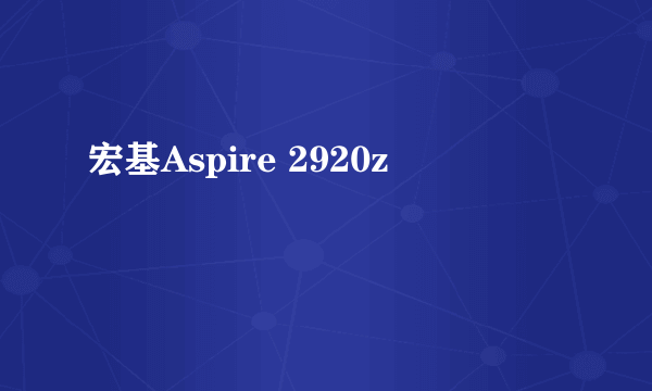 宏基Aspire 2920z