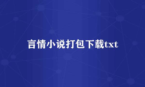 言情小说打包下载txt