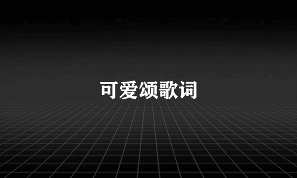 可爱颂歌词