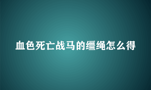 血色死亡战马的缰绳怎么得