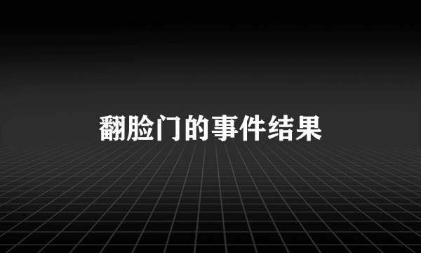 翻脸门的事件结果