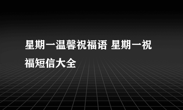 星期一温馨祝福语 星期一祝福短信大全