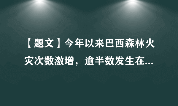 【题文】今年以来巴西森林火灾次数激增，逾半数发生在亚马孙雨林，对此，人们普遍担忧火灾会加剧全球变暖，全球变暖会导致A．珠穆朗玛峰的雪线向下移动B．全球蒸发加剧，陆地气候变得更干C．我国一月 0°C 等温线移至秦岭-淮河以南D．印度尼西亚沿海低地面临海水倒灌的危险